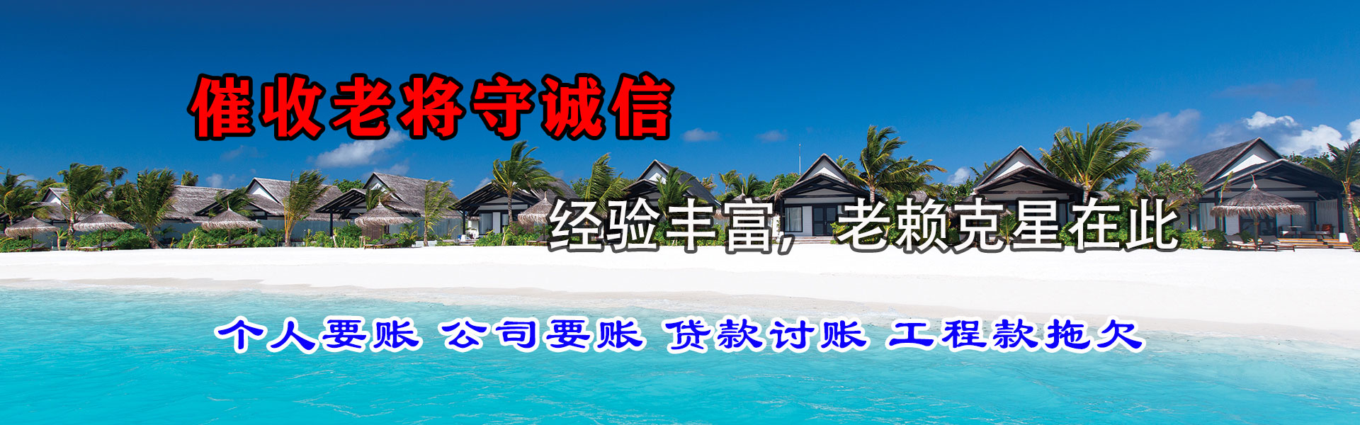 新平讨账公司