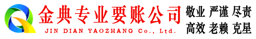 新平金典讨债公司